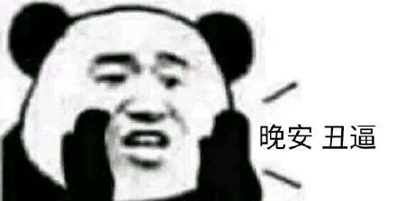 晚安 丑逼(熊猫头)_晚安_熊猫表情