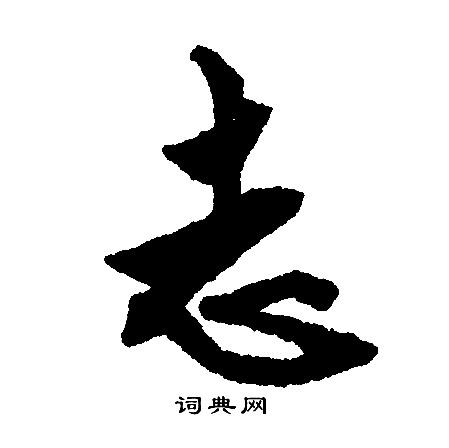 志行书书法字典