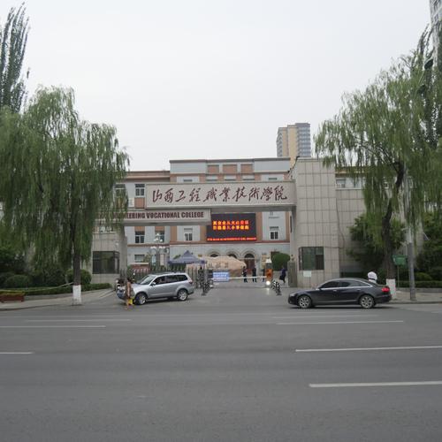 山西工程职业学院