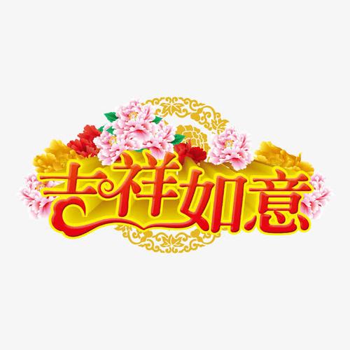 吉祥如意字体设计