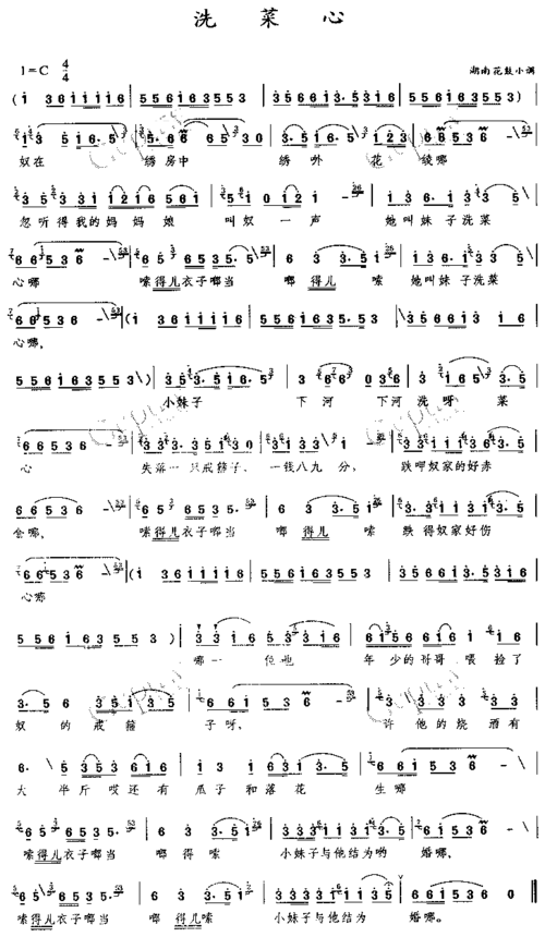 《洗菜心》原创歌曲简谱,通俗歌曲,国语歌曲谱,湖南