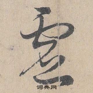 虚草书书法字典