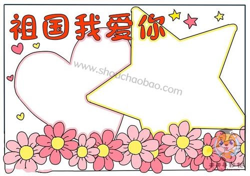 祖国我爱你手抄报怎么画简单漂亮,祖国我爱你手抄报教程