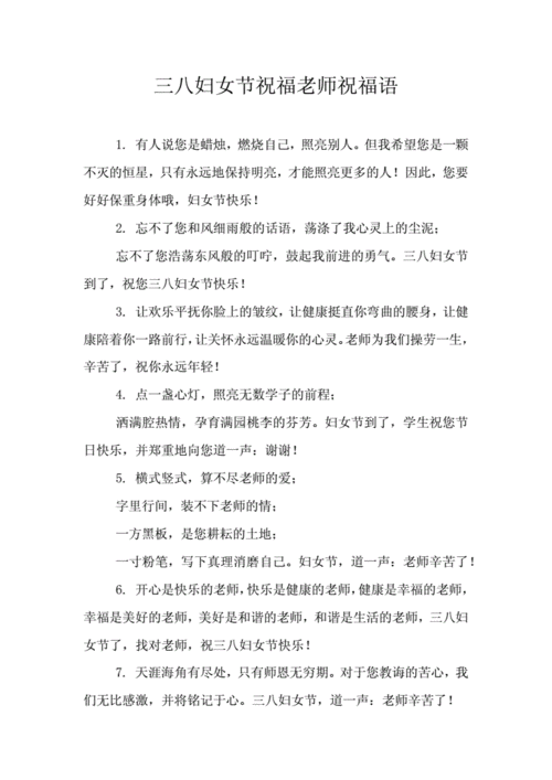三八妇女节祝福老师祝福语doc16页