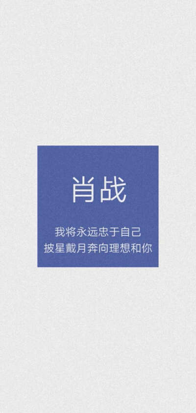肖战·文字