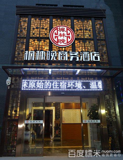 枫林晚商务酒店团购
