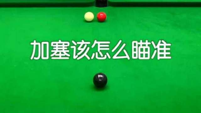台球:加塞该怎么瞄准?偏移原理讲解,希望对你有帮助!
