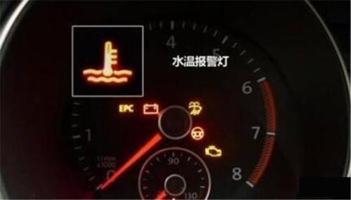 如果水温报警灯亮起,则说明车辆的水冷系统出现的故障,有可能是漏水