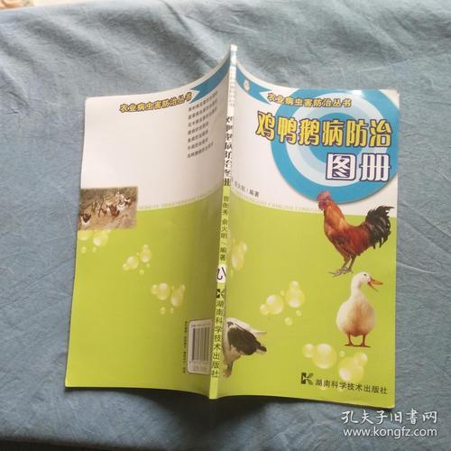 鸡鸭鹅病防治图册