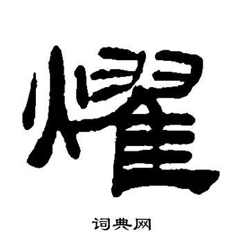 耀隶书书法字典