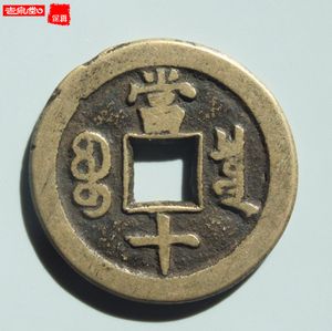 咸丰重宝当十真品