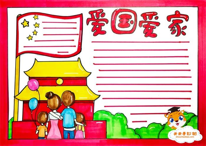 小学生爱国爱家手抄报图片模板爱国爱家手抄报内容怎么写