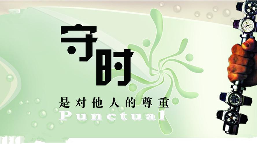 集体活动要守时