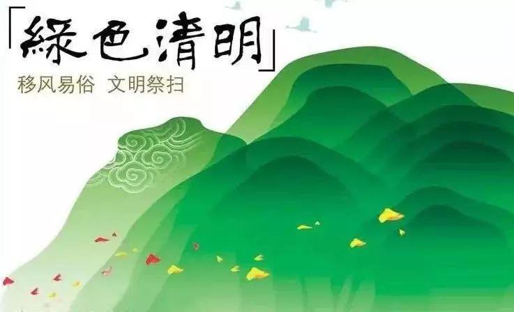 缅怀英烈,慎终追远,悼念先人是中华民族的传统,为倡导环保祭祀,推进移