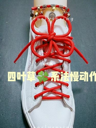四叶草92系法慢动作_鞋带_鞋带这样系_时尚_鞋靴