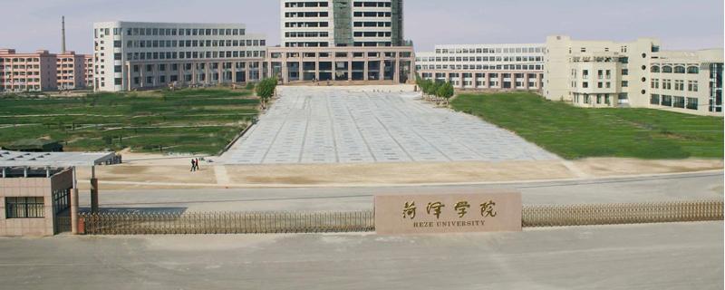 菏泽学院是几本