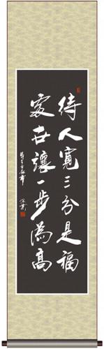 书法 待人宽三分是福处事让一步为高图片