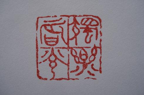 书法作品中使用印章的目的大致有以下几点:  (1) 丰富画面,均衡构图.