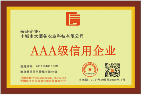 南大硒谷获得3a级企业信用等级证书证明