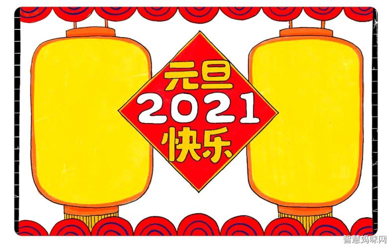 2021元旦快乐手抄报画法图解