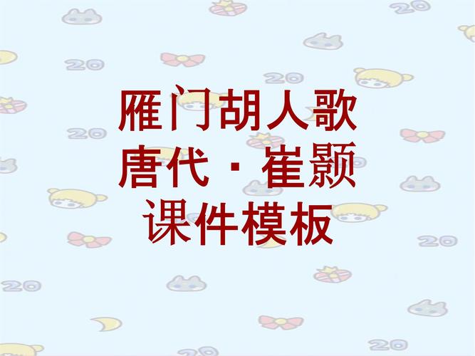 古诗文系列课件模板雁门胡人歌ppt15页