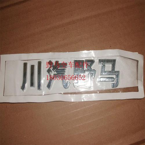 川汽野马f99f10汽车配件中国川汽野马标志后字牌字标特价正品