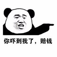 你吓到我了赔钱表情_微信头像图片大全