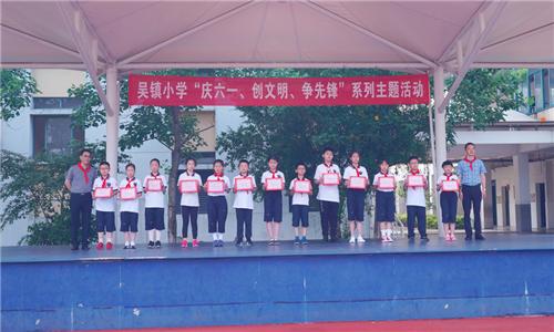 庆六一创文明争先锋嘉善县吴镇教育集团吴镇小学开展庆六一系列活动