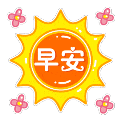 早上好动态图片 早上好动画表情