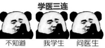 有哪些有趣的医学生专用表情包