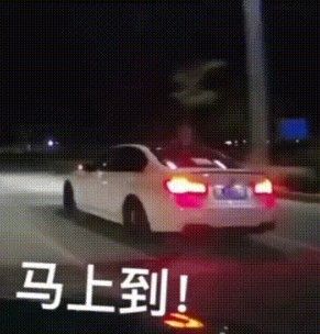 等着我马上到飙车表情包gif