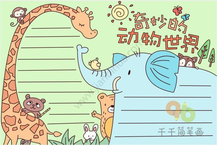 善待动物,和谐生存~保护动物手抄报更新啦,快快来学习