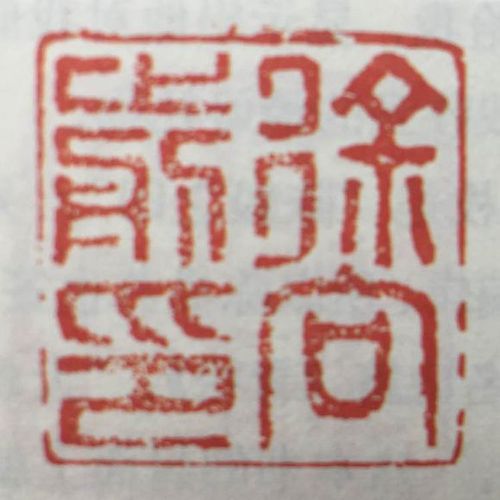 两方徐向前印,一朱一白,均为姓名印.