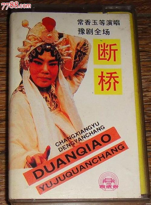 (古吹台)版磁带:豫剧【断桥】常香玉演唱1984