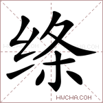 绦的意思 绦什么意思 绦的解释 绦字的意思 绦字组词