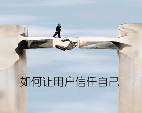 你们都不知道的成交重要前提:信任打造技术