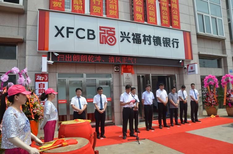热烈祝贺高港兴福村镇银行永安支行开业典礼圆满成功