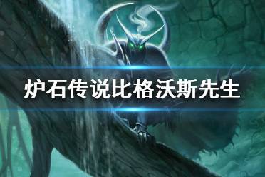 《炉石传说》对决模式比格沃斯先生有什么用 比格沃斯先生用处介绍
