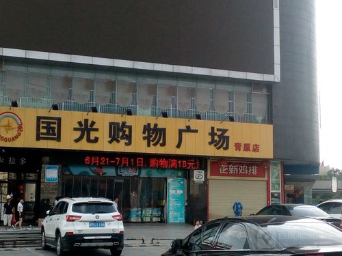 青原区 标签: 超市 购物  国光购物广场(青原店)共多少人浏览:3774627