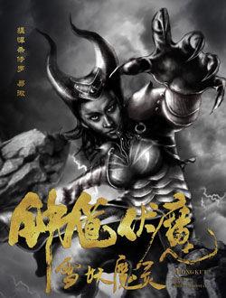 钟馗伏魔2剧情介绍|剧情简介 - 漫漫看电影