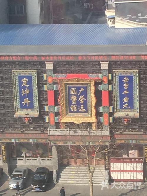 广誉远国医馆图片 - 第2张