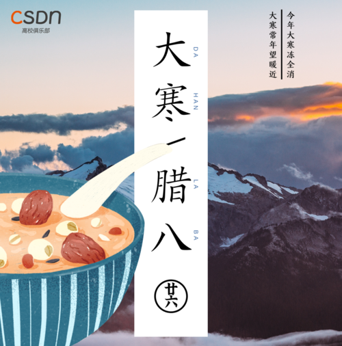 当大寒遇上腊八