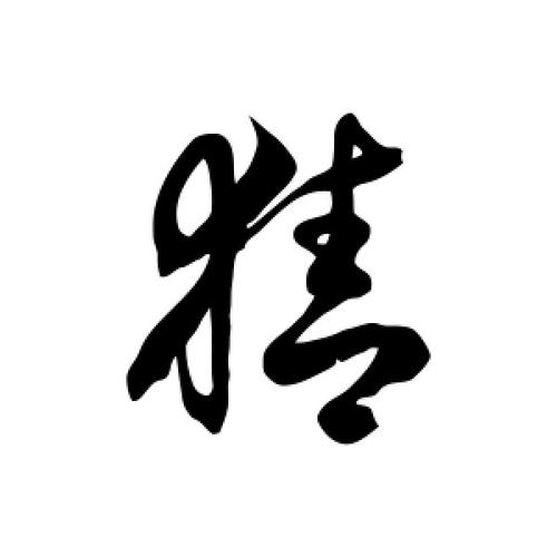 草书猜字