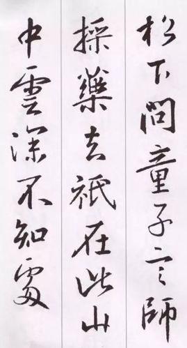 五言古诗王羲之行书欣赏