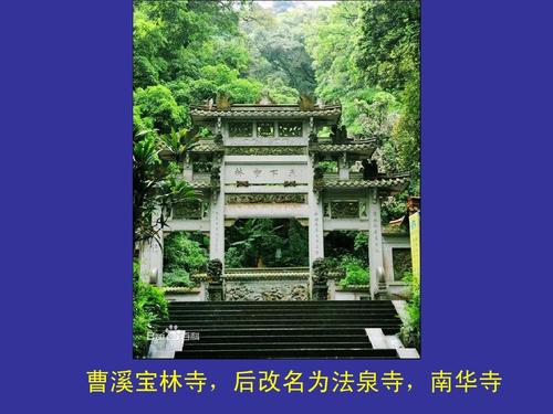 曹溪宝林寺,后改名为法泉寺,南华寺