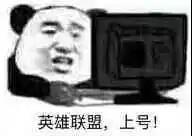 英雄联盟表情包:认真打lol的我,什么也听不到