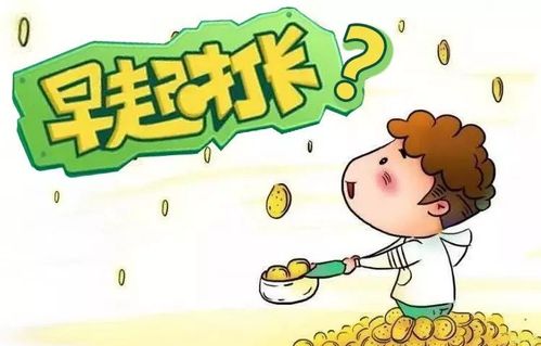 朋友圈早起打卡分钱小心血本无归