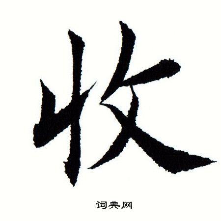 收楷书怎么写好看收字的楷书书法写法收毛笔楷书书法欣赏