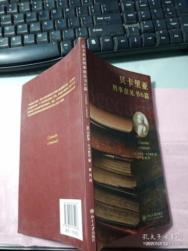 贝卡里亚刑事意见书6篇 无字迹_切萨雷·贝卡里亚 著;黄风 译_孔夫子