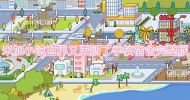 米加小镇世界又更新了学校宿舍